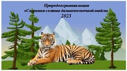 «Сохраним хозяина дальневосточной тайги» в 2023 году